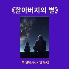 할아버지의 별