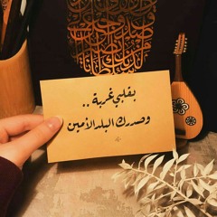 محمود الغياث - منو يكول (حصرياً)