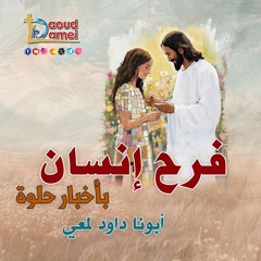 05- فرَّح إنسان بأخبار حلوة A person's joy with good news - أبونا داود لمعي