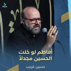 أفاطم لو خلت الحسين مجدلاً