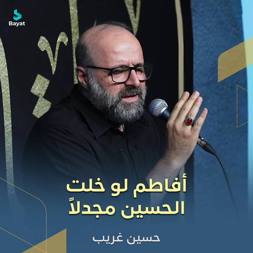 أفاطم لو خلت الحسين مجدلاً