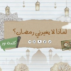 لماذا لا يغيرني رمضان.؟