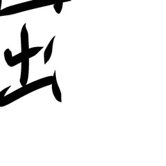 み む かゥ わ ナ イ ス ト ラ イ (Vocal.安心爱 , Dyako Remix) [fliped by えもに屈す]