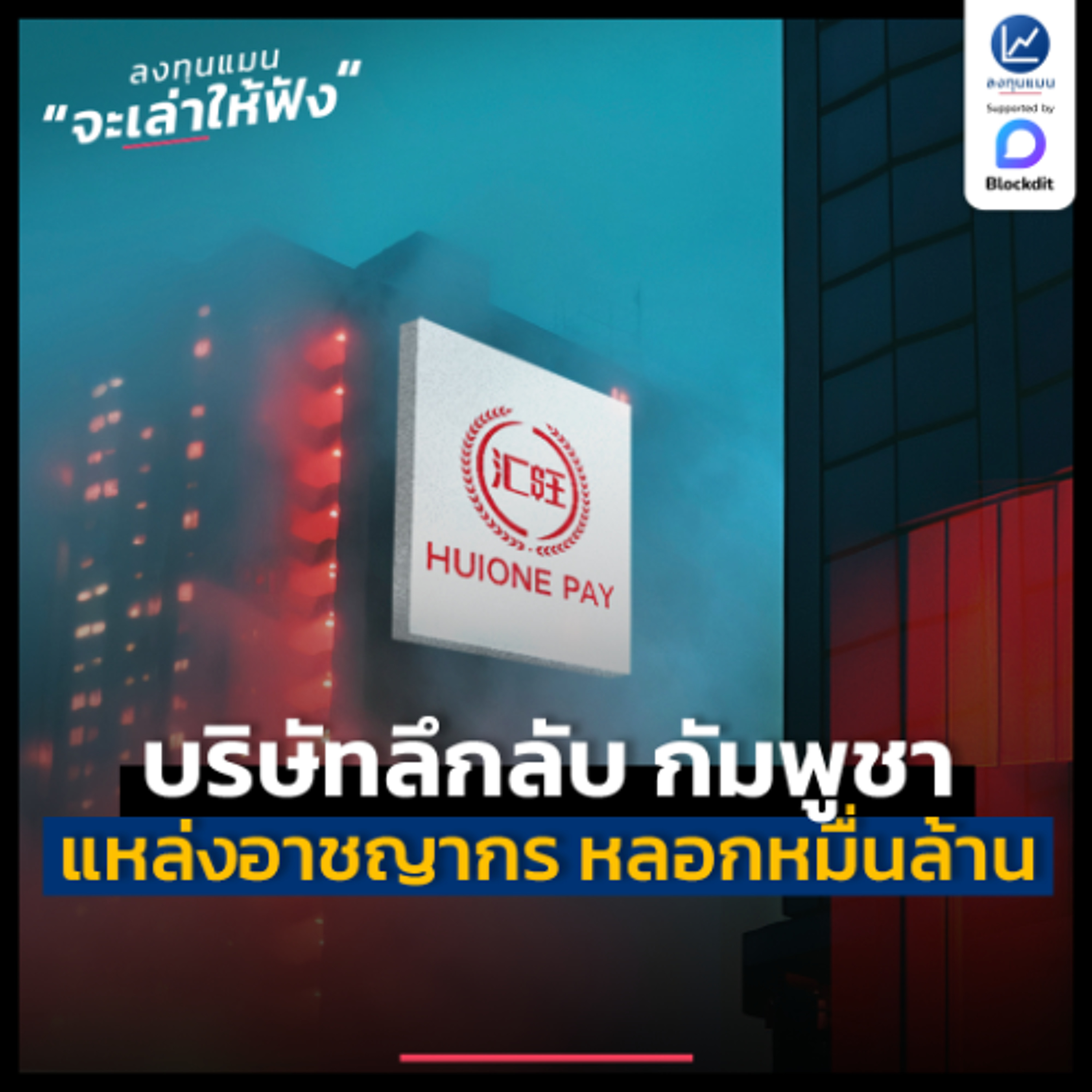 Huione บริษัทลึกลับของกัมพูชา เบื้องหลังการหลอกลวงหลักหมื่นล้าน | ลงทุนแมนจะเล่าให้ฟัง