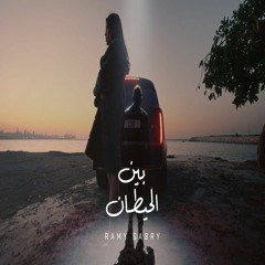 رامي صبري - بين الحيطان (و بعدين يا سنيني) Ramy Sabry - Ben El Hettan