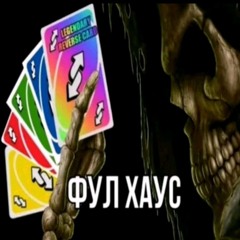 расслабончик