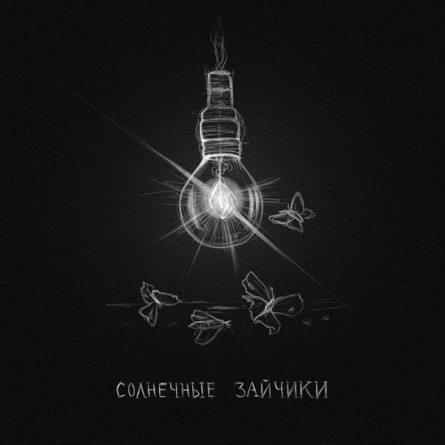 appliexe-Солнечные зайчики