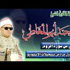 الشيخ أحمد أبو المعاطي سورة الروم - تسجيل استوديو