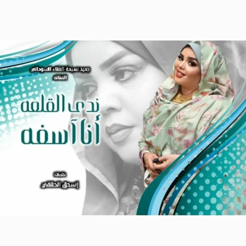 جديد 2022 ندى القلعة _ انا اسفة _ Nada Algalaa