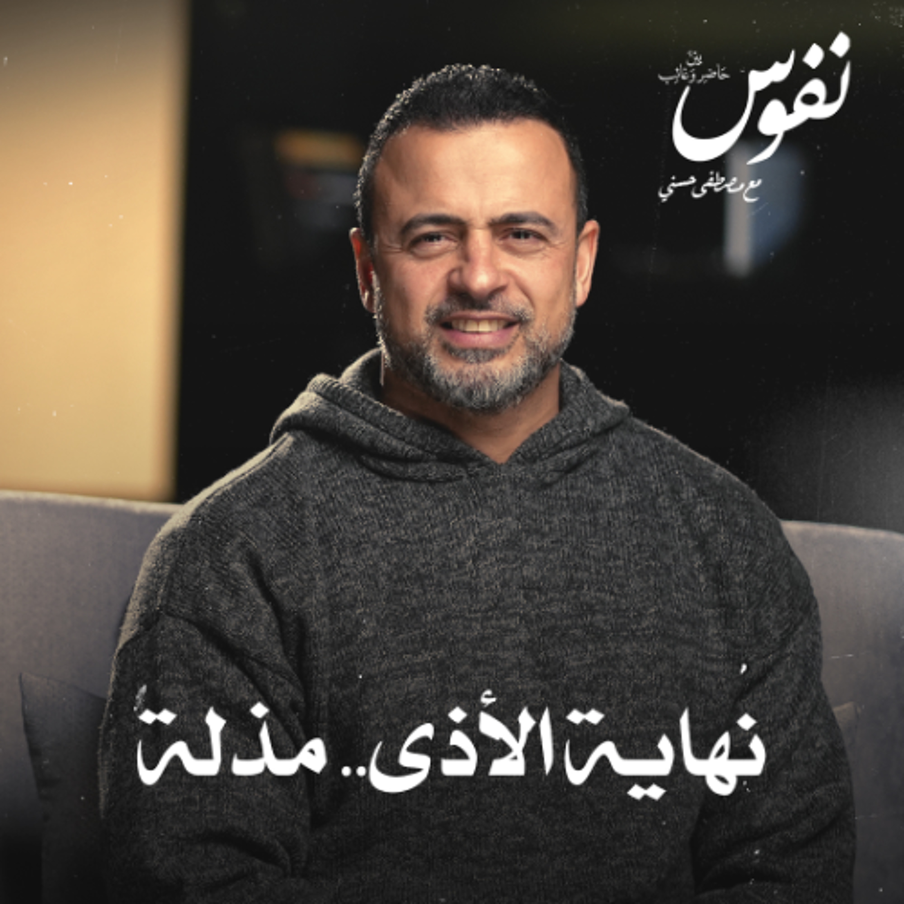 نهاية الأذى.. مذلة - نفوس - مصطفى حسني