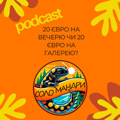 Епізод 1 – СолоМандри