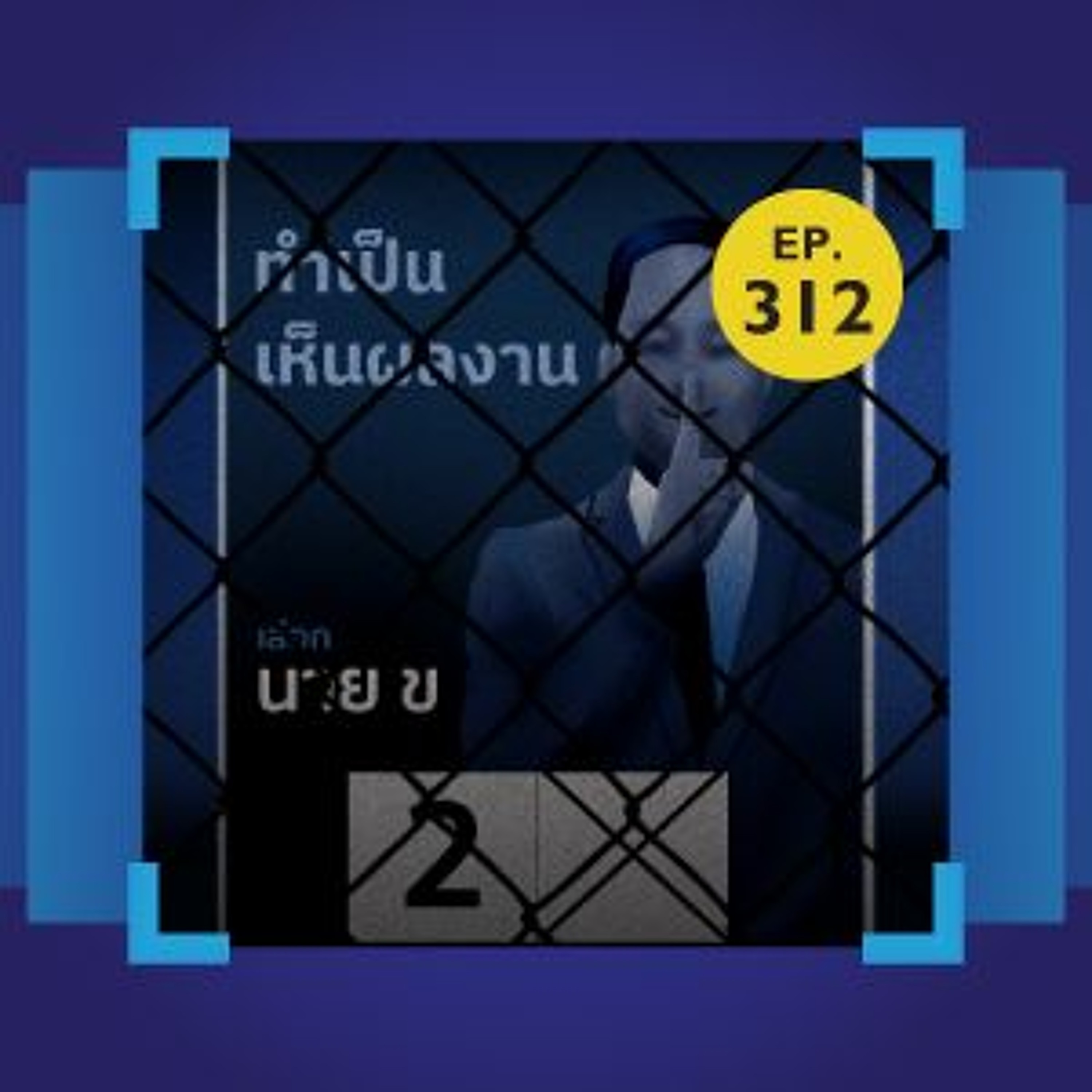 เมื่อความหวังถูกทดสอบ อ่านโจทย์เลือกตั้ง 2 สัปดาห์แรก | 101 In Focus EP.312