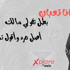 انا تعبان بطل تقولي مالك - علي سماره و محمد مختار ( عاد الاسد ) ana taban - ali samara - m.mokhtar