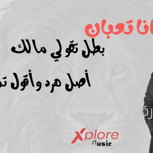 انا تعبان بطل تقولي مالك - علي سماره و محمد مختار ( عاد الاسد ) ana taban - ali samara - m.mokhtar