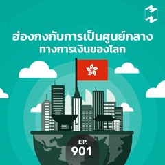 Mission to the Moon EP.901 | ฮ่องกงกับการเป็นศูนย์กลางทางการเงินของโลก