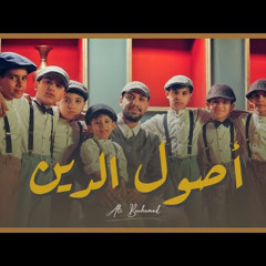 ‎⁨أصول الدين - علي بوحمد⁩
