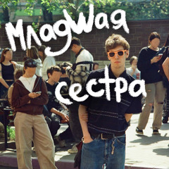 Младшая сестра (clotberry hardstyle remix)