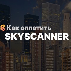 Как покупать билеты на SkyScanner из России в 2024 году