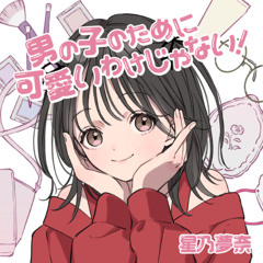 男の子のために可愛いわけじゃない！ (cute cover) +2 key