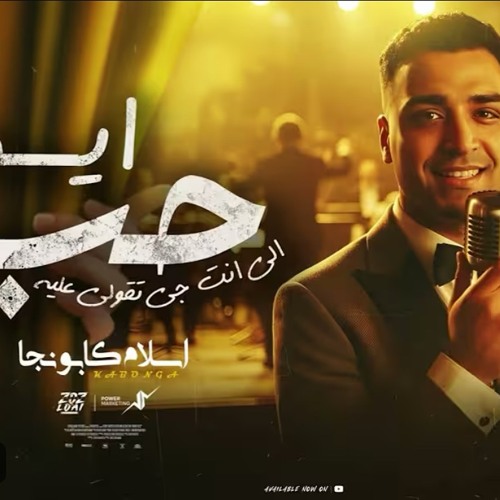 ‎⁨حب اي اللي انت جاي تقول عليه - 2025⁩.