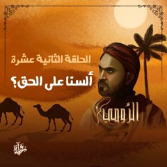الرومي| الحلقة الثانية عشرة: ألسنا على الحق؟