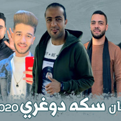 مهرجان سكه دوغري 2020  غناء | ديبو | تركي | ماجكيتو | اسلام نبوي | كلمات مزاجنجي⁩.mp3
