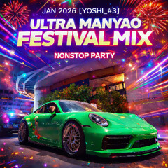 JAN 2026【YOSHI_专属#3】ULTRA MANYAO FESTIVAL MIX 💥 慢摇电音舞曲 🎆 NONSTOP PARTY『大头针✘代理仁✘许佳慧✘LBI利比✘CRITTY』