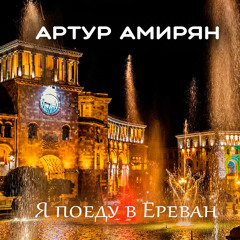 Я поеду в Ереван