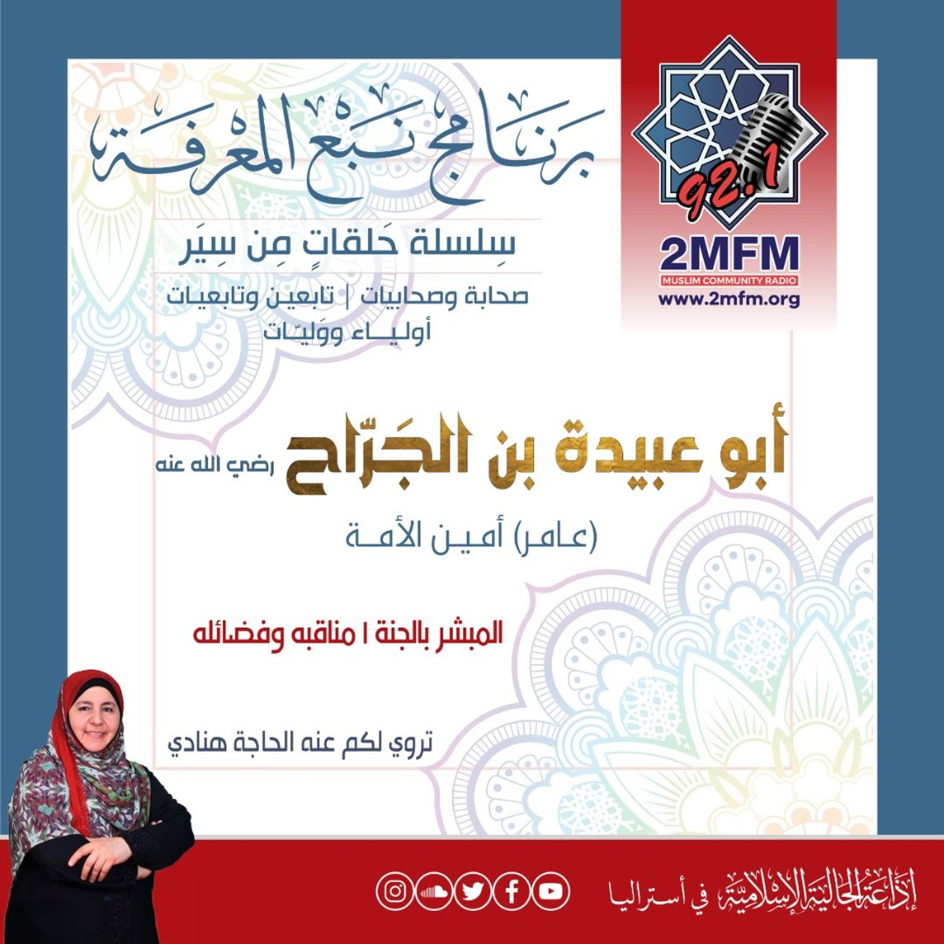 أبو عبيدة بن الجراح أمين الأمة/ عن الأمانة مع فضيلة الشيخ بلال حميصي