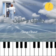 George Gamil | بشوق وحنين - موسيقى بيانو