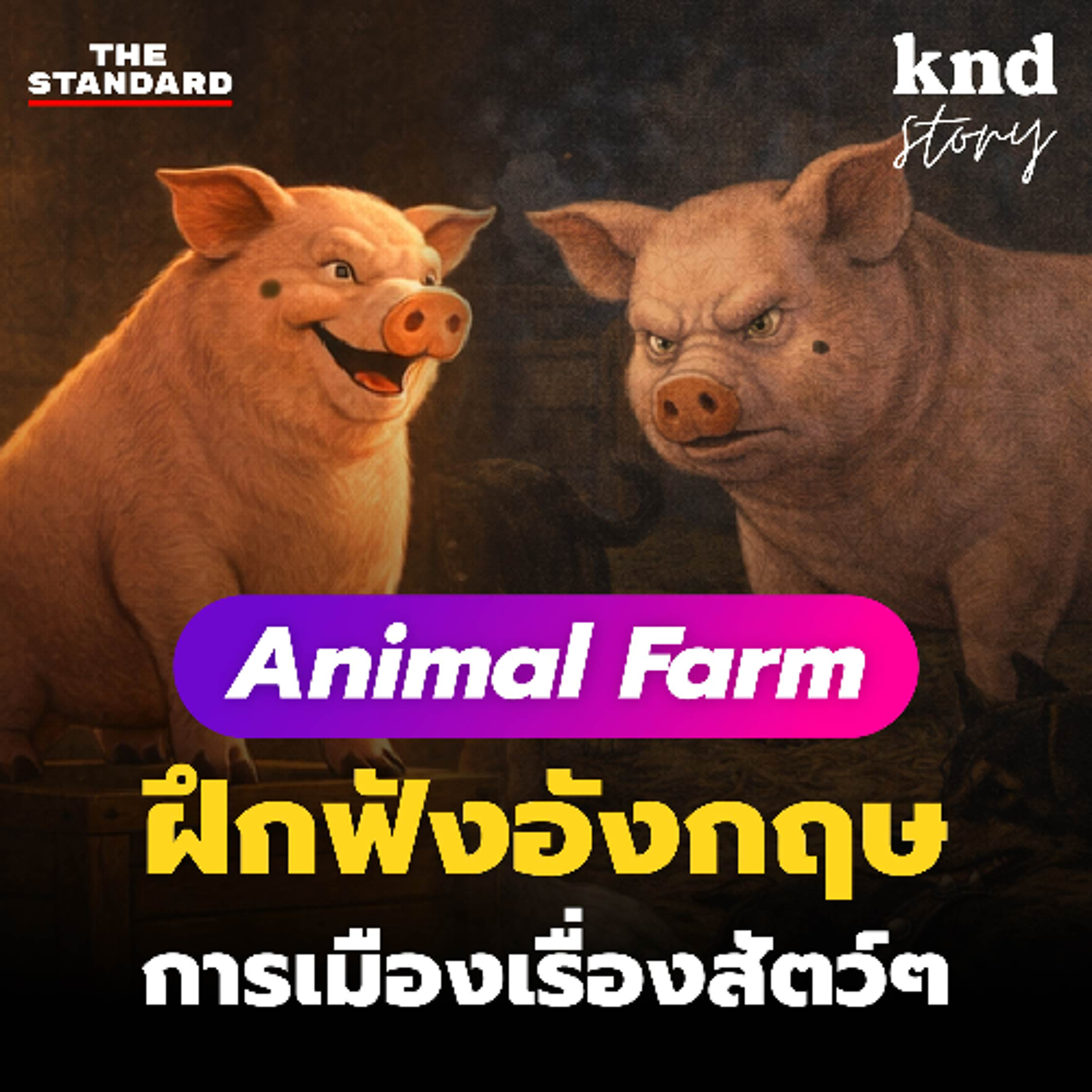 คำนี้ดี Story EP.13 ฝึกฟังภาษาอังกฤษกับ Animal Farm (สรุปสั้นๆ พร้อม Quiz และคำแปล)