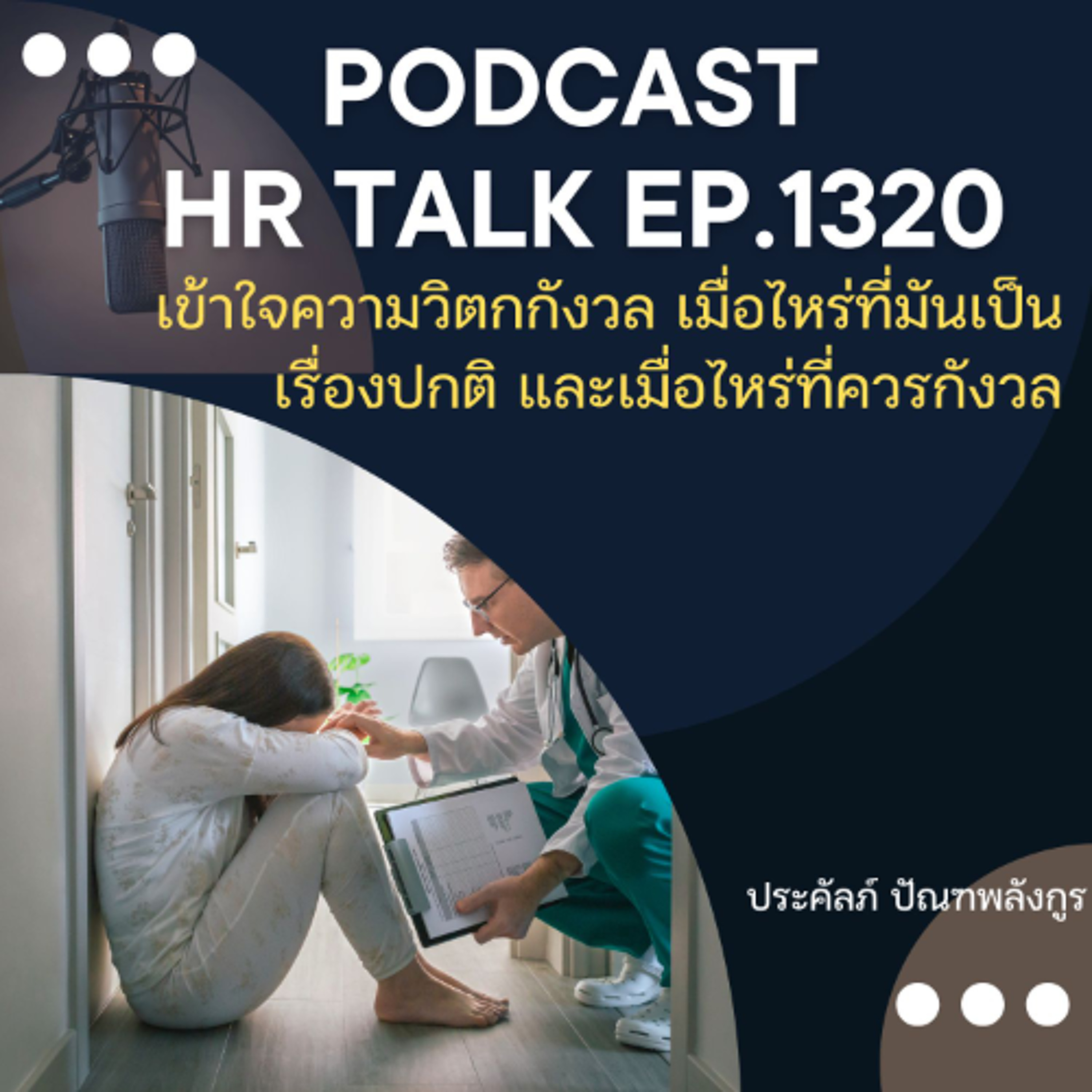EP. 1320 เข้าใจความวิตกกังวล เมื่อไหร่ที่มันเป็นเรื่องปกติ และเมื่อไหร่ที่ควรกังวล episode artwork
