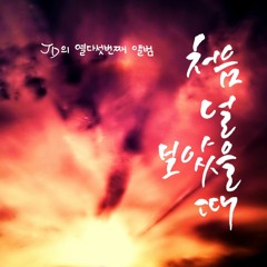 처음 널 보았을 때