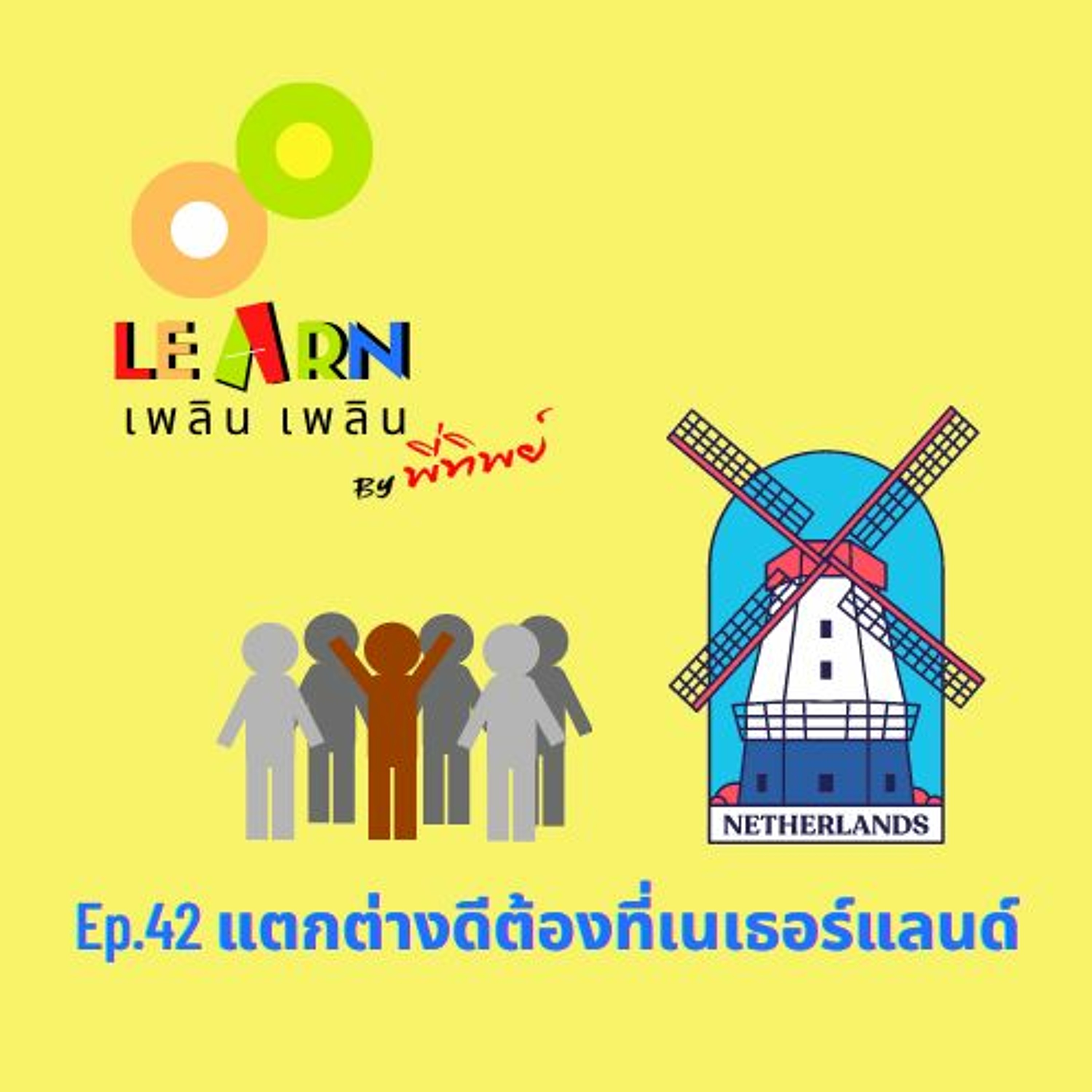 Learn Plern Plern Ep.42 (แตกต่างดีต้องที่เนเธอร์แลนด์)