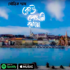 কেউ দেখেনি কখন -  কথা, সুর ও কণ্ঠ - সৌভিক দাস - Keu Dekheni Kokhon - Lyric, Tune And Voice - Showvik