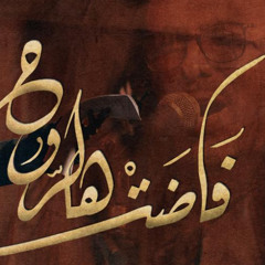 فاضت هالروح - الملا محمد الحجيرات