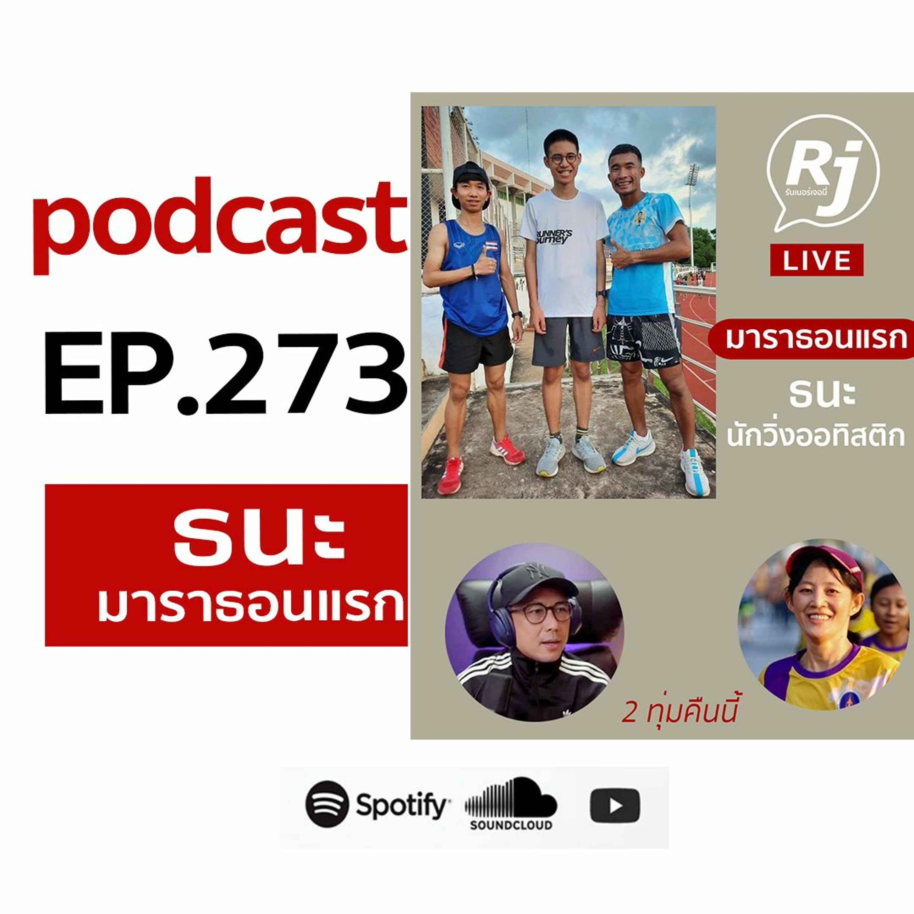 EP 273 มาราธอนแรก ของ ธนะ ( คุณแม่ พี่หมี โตโต้ ) episode artwork