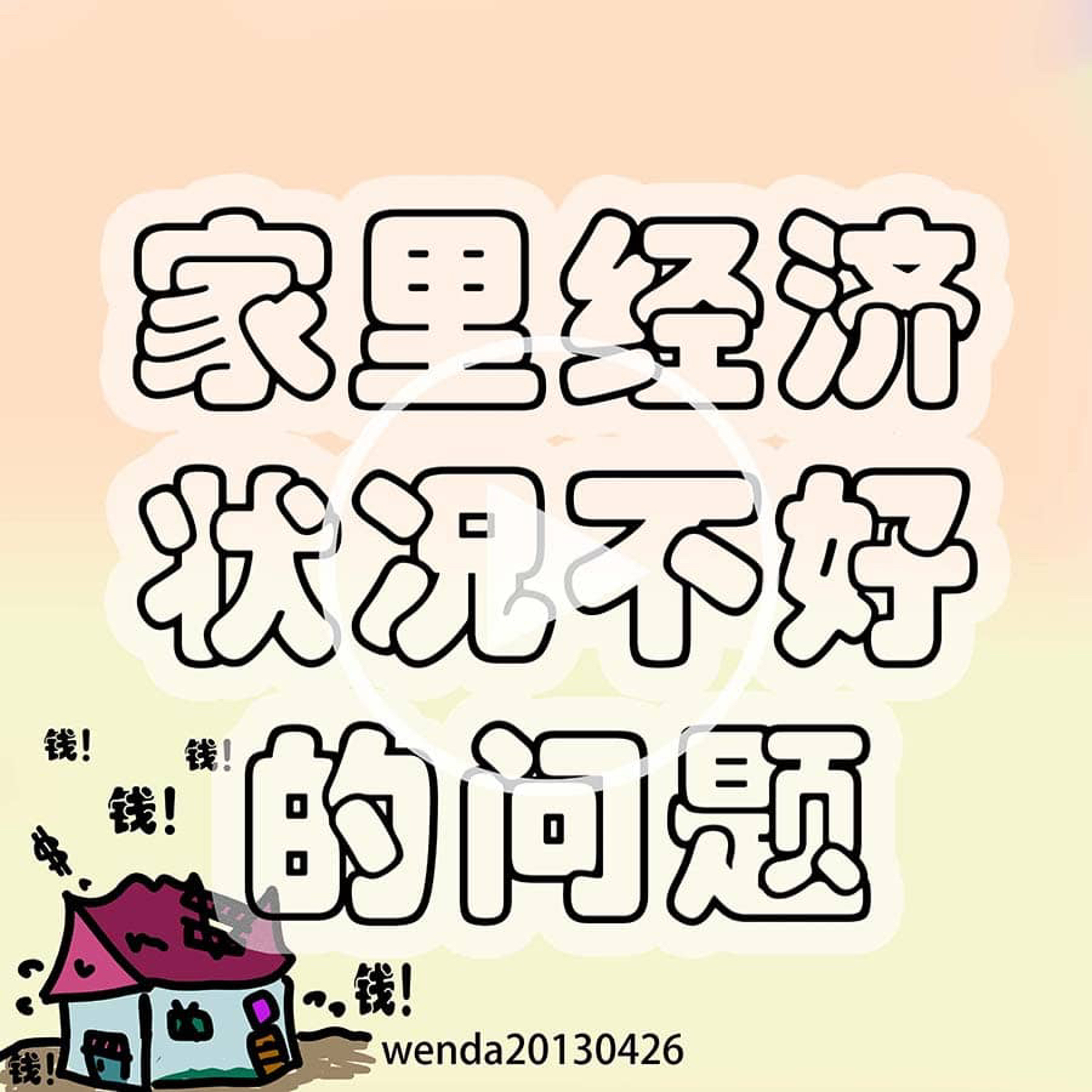 家里经济状况不好的问题 episode artwork