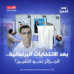 بعد الانتخابات البرلمانية.. الجزائر نحو التغيير؟