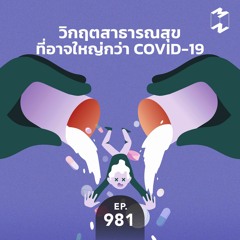 Mission to the Moon EP.981 | วิกฤตสาธารณสุขที่อาจใหญ่กว่า COVID-19