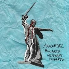 Anacondaz ft. Noize MC - Пусть они умрут (Nick Prikhodko Cover)