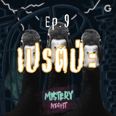 Mystery Night EP.9 : เปรตป่ะ