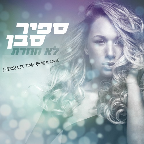 Stream Sapir Saban Lo Hozeret Sixsense Trap Remix 2020 ×¡×¤×™×¨ ×¡×'×Ÿ ×œ× ×—×•×–×¨×ª By Ben Damski A K A Sixsense Music Listen Online For Free On Soundcloud