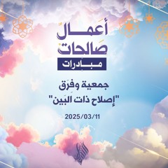 جمعية وفرق إصلاح ذات البين - د. محمد خير الشعال