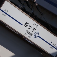 四ツ木神社