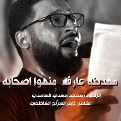 محمد مهدي الساعدي - مهدينه عارف منهوا اصحابه