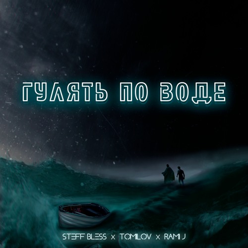 STEFF BLESS - Гулять По Воде (feat. TOMILOV & Rami J)