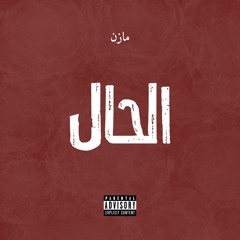 El Hal | مازن - الحال