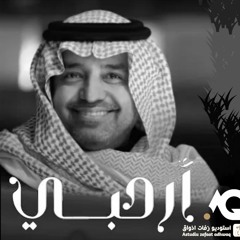 زفات 2023 راشد الماجد- زفة  ارحبي يللي بحضورك -كلمات / أنور المشيري - اغنيه خاصه