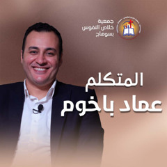 خدمة (من هو هذا) المتكلم عماد باخوم - اليوم الأول من النهضة الروحية (بين السماء والأرض) الإجتمماع العام الأحد 4 مايو